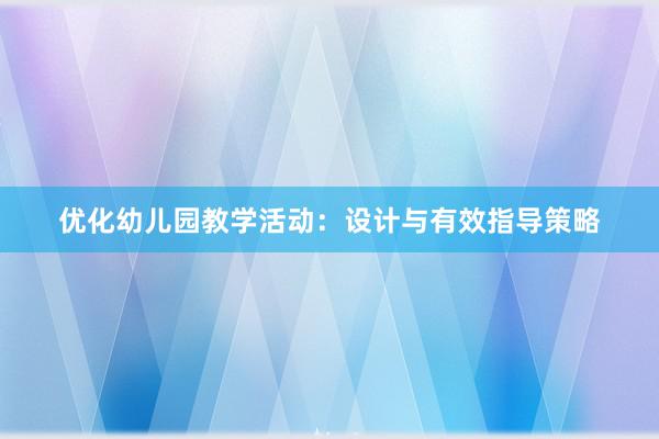 优化幼儿园教学活动：设计与有效指导策略